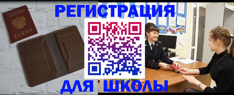 временная регистрация для школы в Покрове
